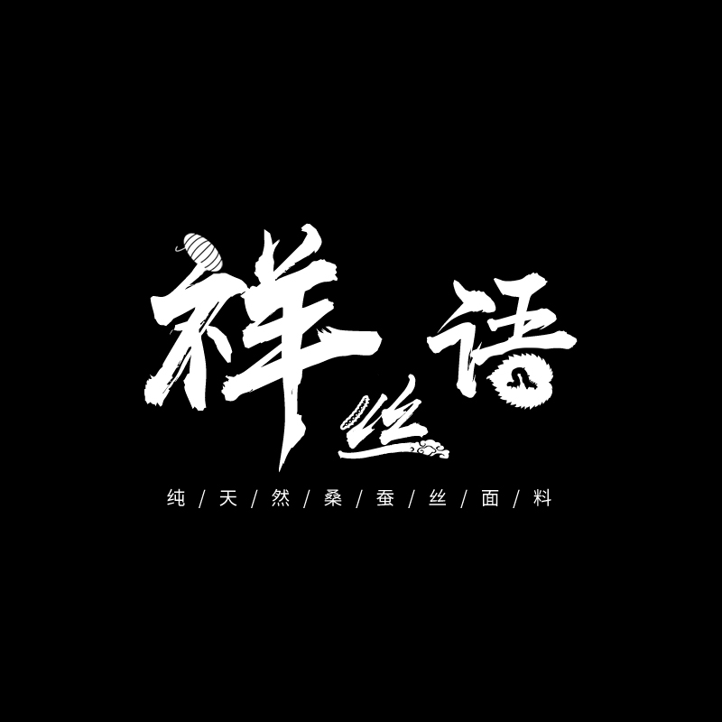 【祥丝语】1号车商品直播链接，面料香云纱直播指定尺寸裁剪链接