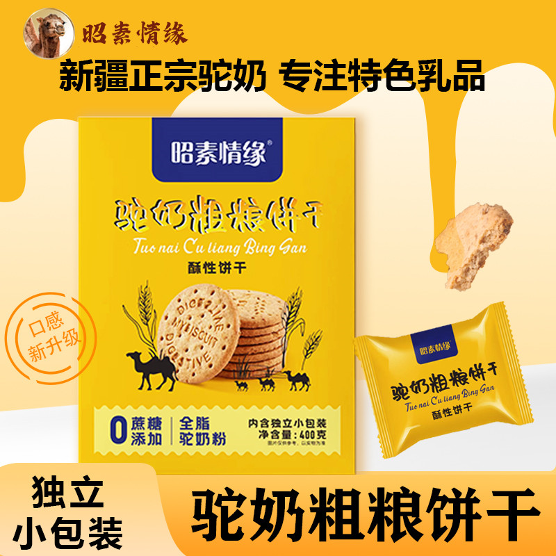 昭素情缘驼奶粗粮饼干【独立小包装0蔗糖】