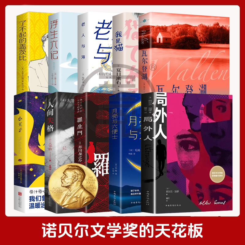 局外人罗生门人间失格月亮与六便士浮生六记瓦尔登湖世界名著书籍