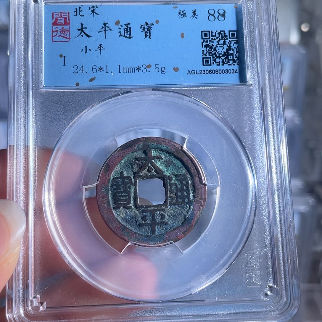 铜铜8太平通宝福利品3034