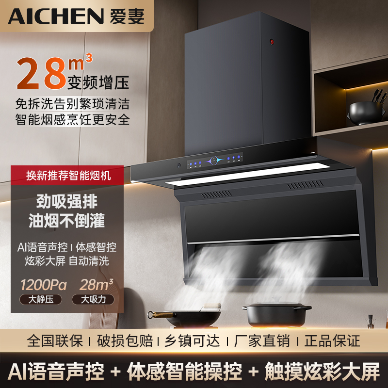 AICHEN/爱妻家用顶侧双吸大吸力静音智能语音自动清洗抽油烟机