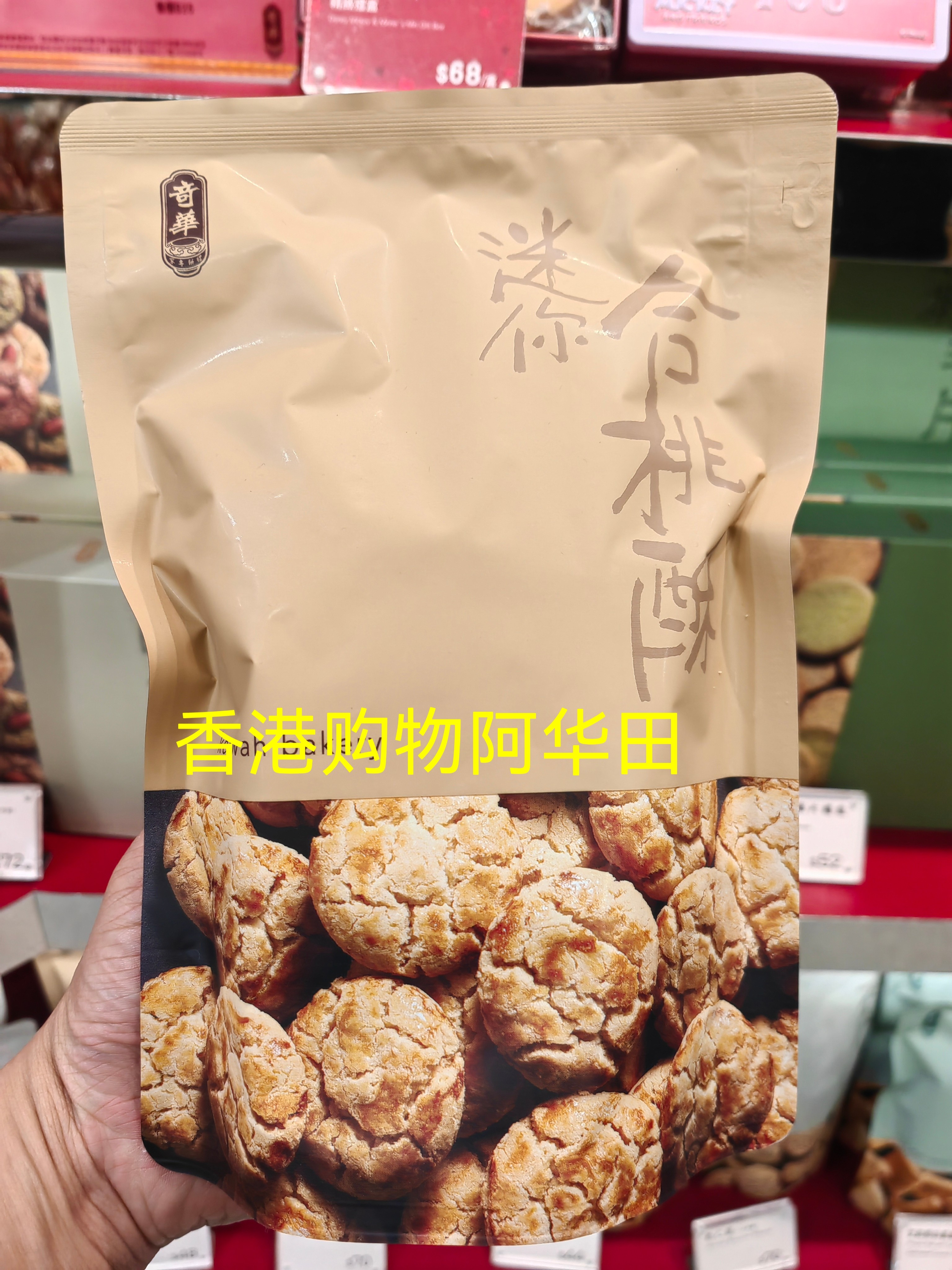 香港奇华 迷你合桃酥18件装 零食 香港正品代购