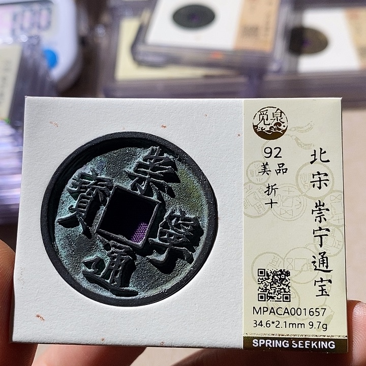 铜觅泉评级92崇宁通宝 小店