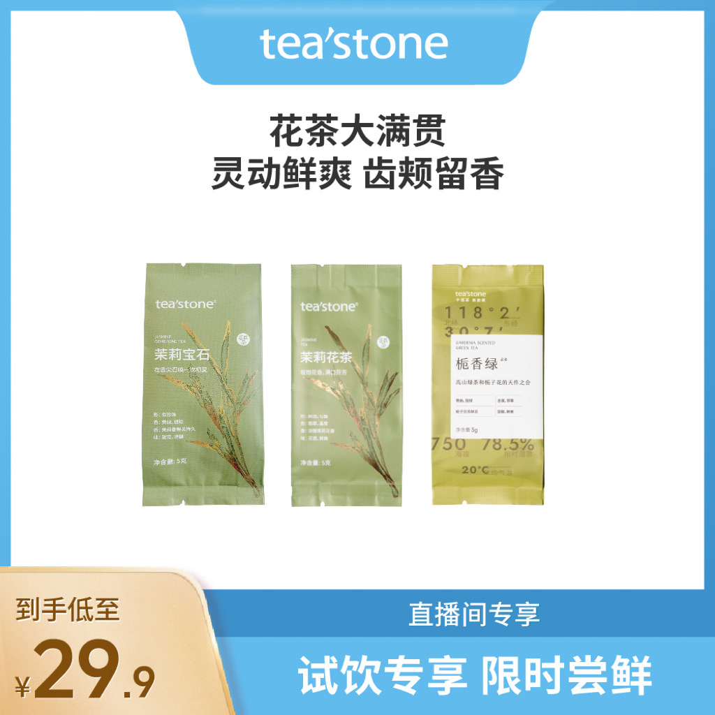[花茶大满贯]teastone茉莉宝石茉莉花茶栀香绿窨花茶 5克*3袋