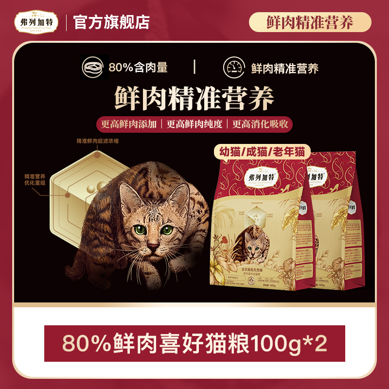 弗列加特岛主试吃|2.0升级80%鲜肉膨化猫粮100g*2猫咪成幼老年猫