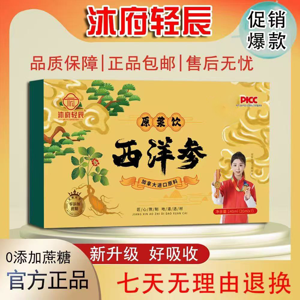 沐府轻辰西洋参原浆饮品升级款Y1(试喝一盒)