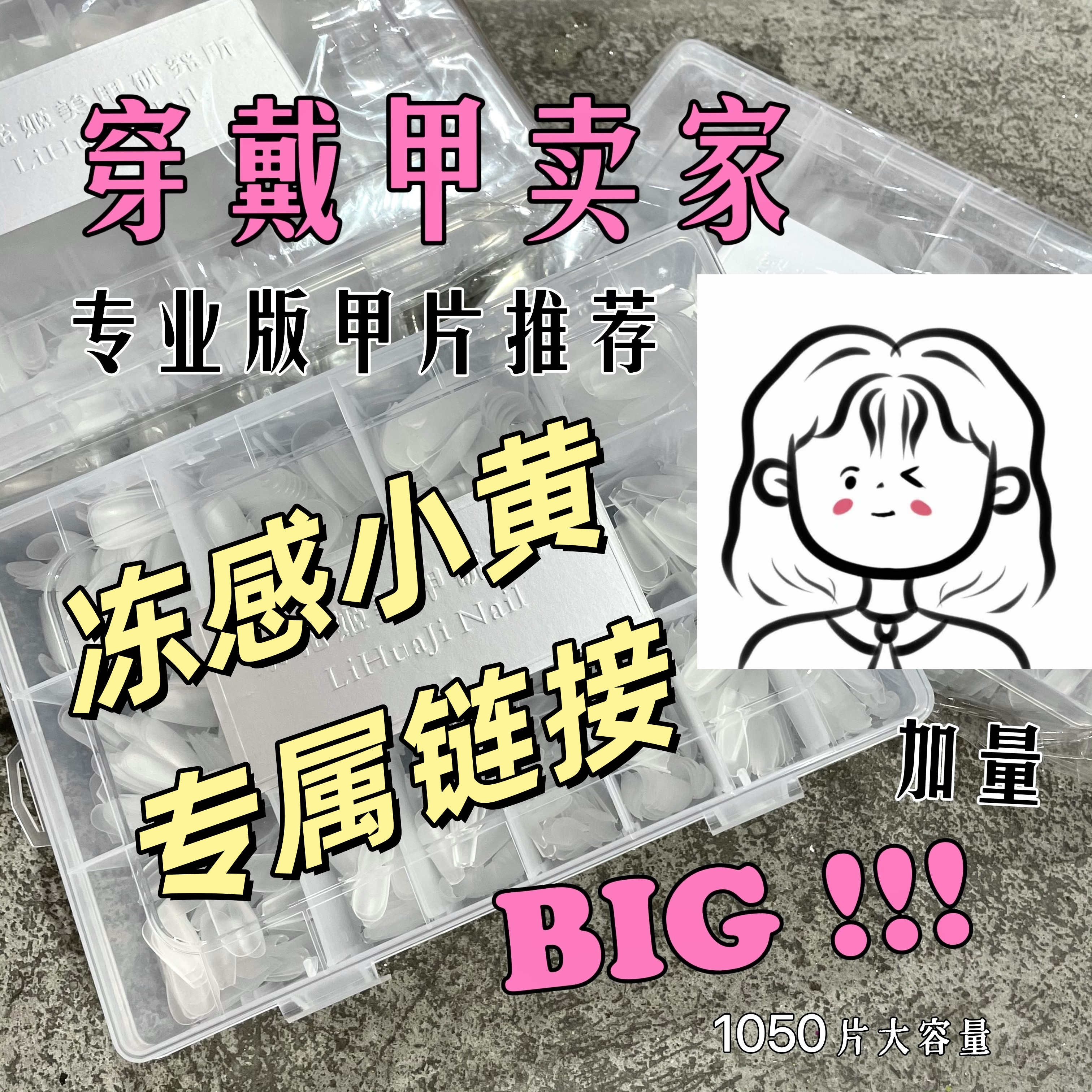 【冻感小黄专属】推荐梨花姬特制穿戴甲专用甲片