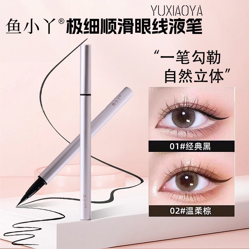 鱼小丫极细眼线液笔防水不晕染新手适用显色顺滑温柔一笔成型