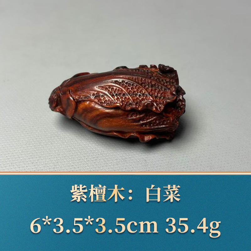 48074 白菜 紫檀木