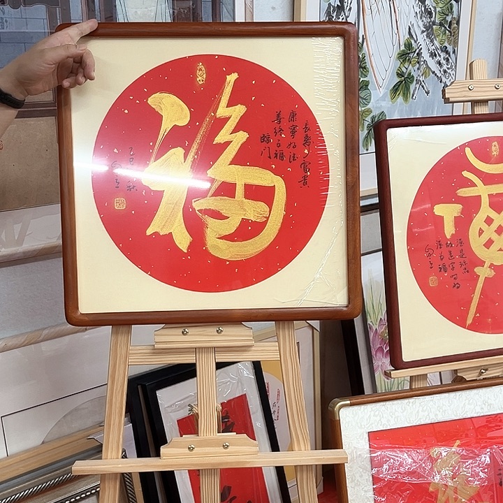 书法宋自立福书法作品