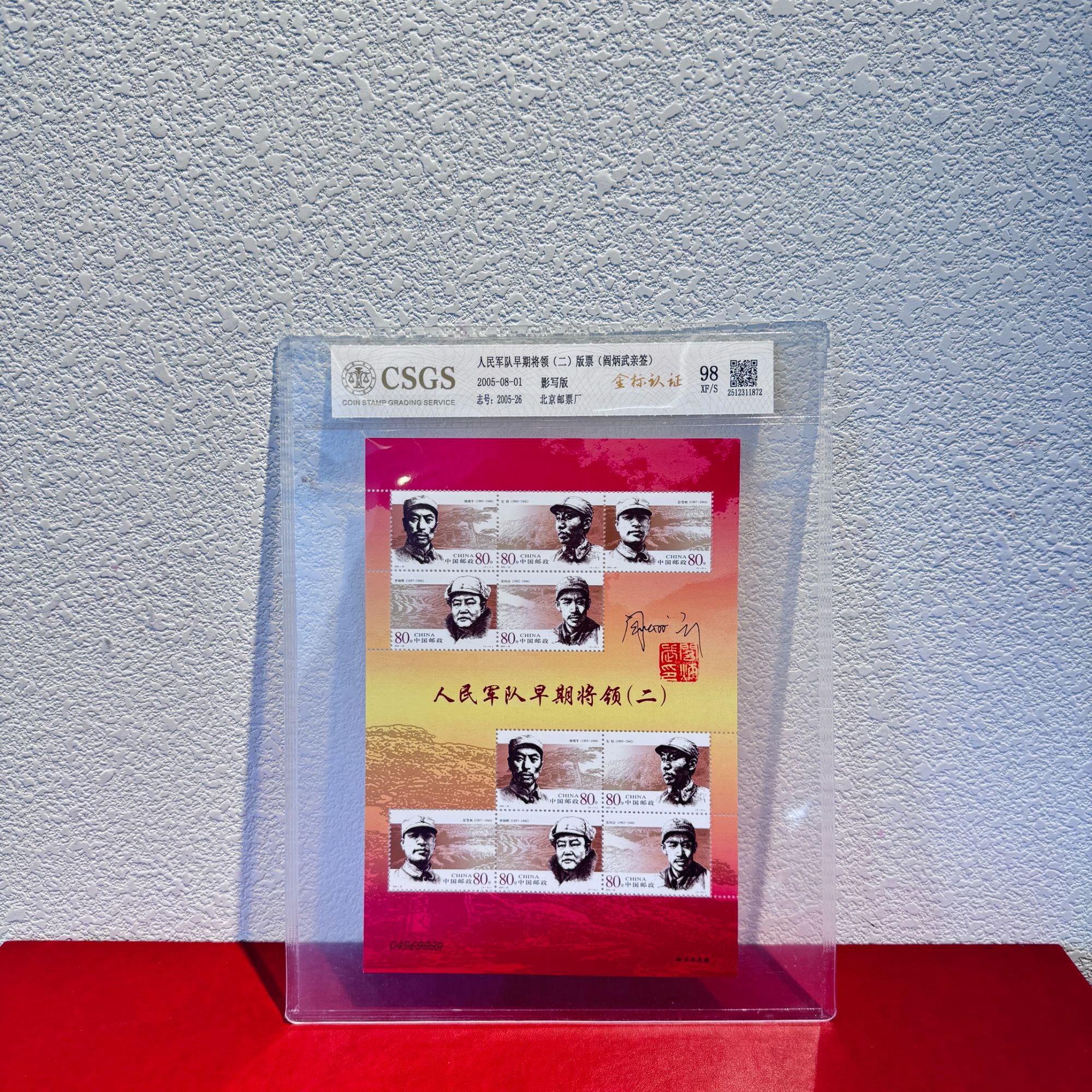 【签名版】2005-26人民军队早期将领(二)2005年发行
