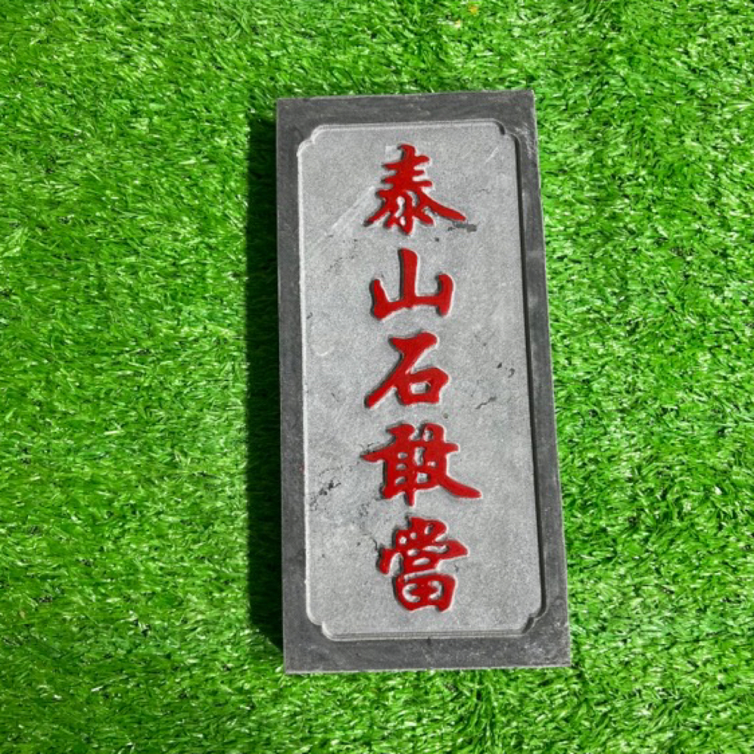 泰山石敢当补缺角室外家用大门口石板原石真品室内可悬挂摆件