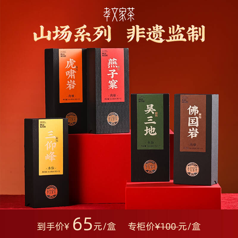 孝文家茶山场系列虎啸岩肉桂茶水仙武夷岩茶高级茶叶办公室口粮茶