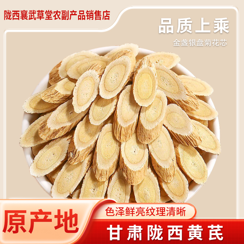甘肃陇西原产地黄芪片无硫熏可煲汤煮粥（福利款）