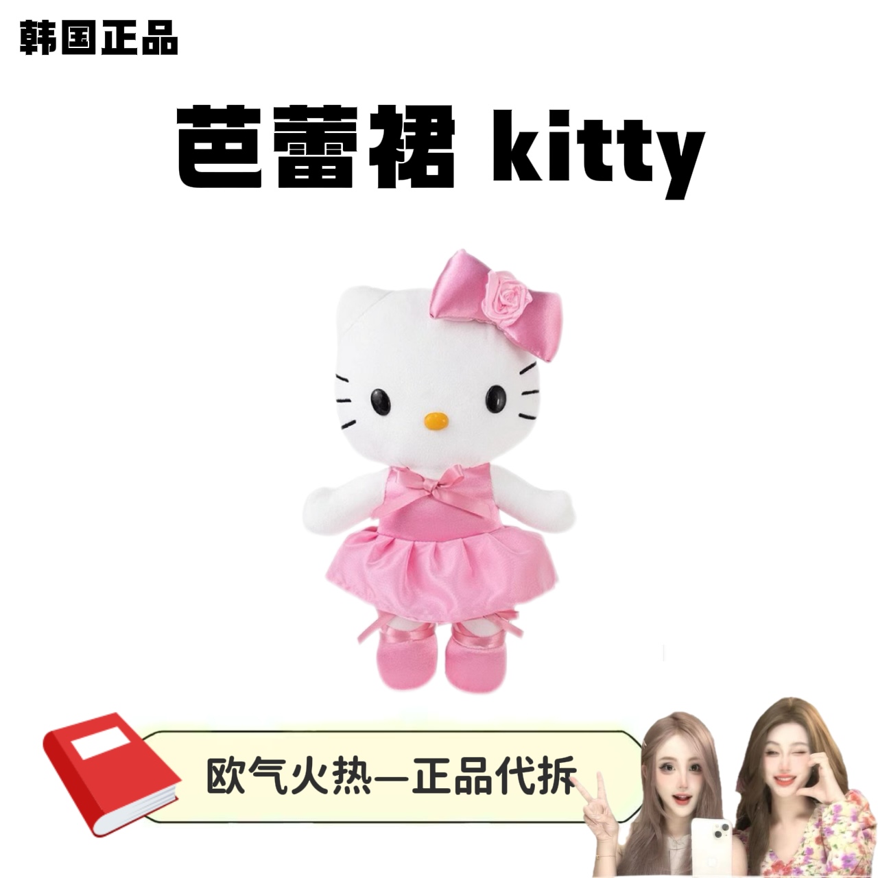【韩版现货】韩版正品三丽鸥芭蕾裙Kitty公仔