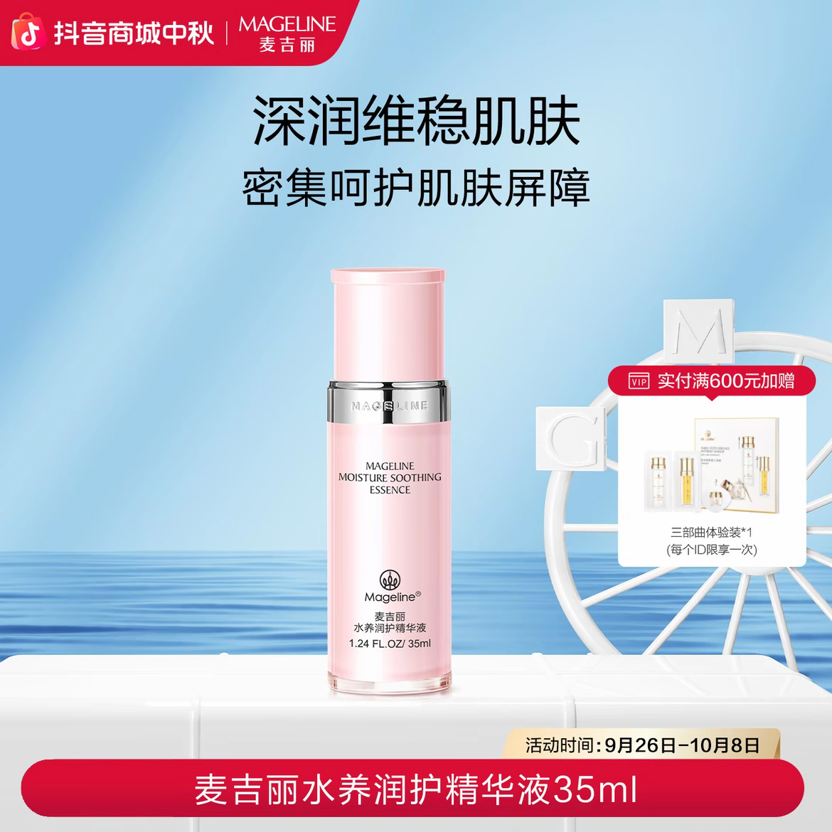 麦吉丽Mageline水养润护精华液 弹润滋养 补水保湿 收缩毛孔