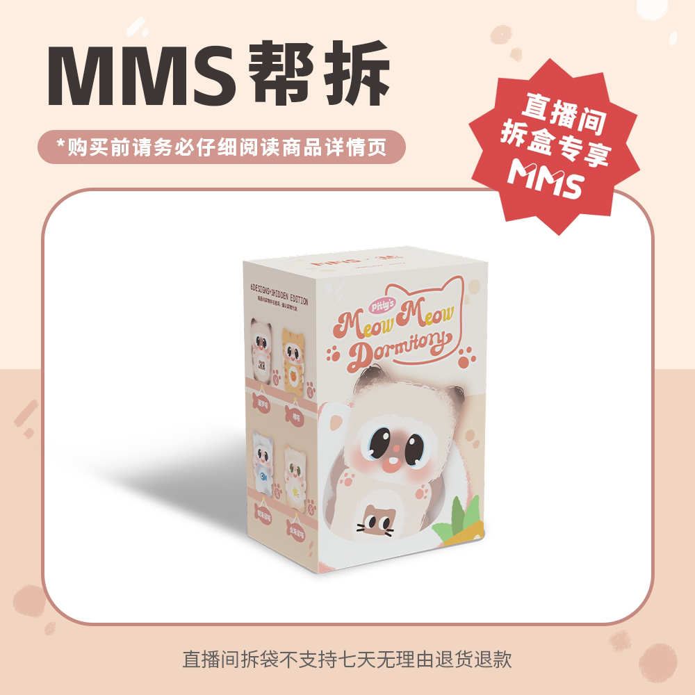 MMS【拆盒】PITTY喵喵宿舍系列搪胶毛绒盲盒