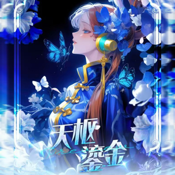 【强娶】七星文创天枢鎏金二创动漫收藏卡