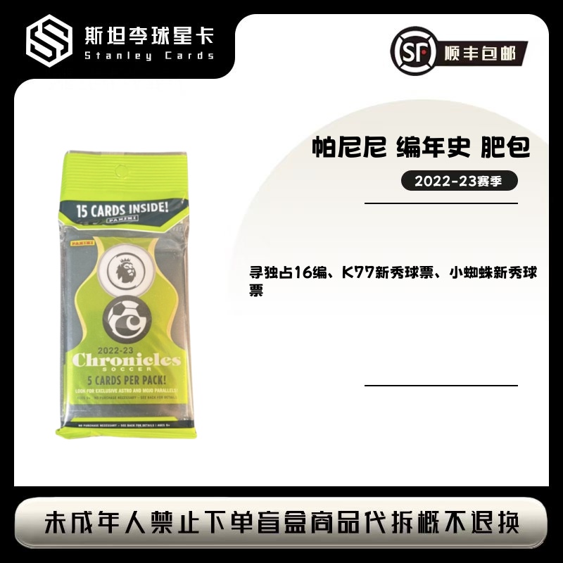 【panini】2022-23 编年史肥包   足球球星卡盲盒 （下单默认代拆）