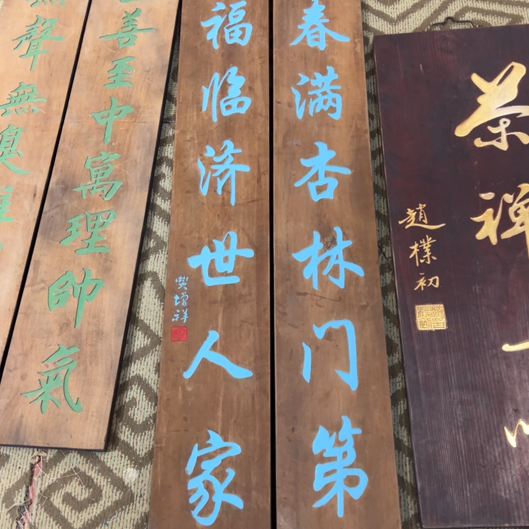 钱***㊒木对联：春满……………………………………