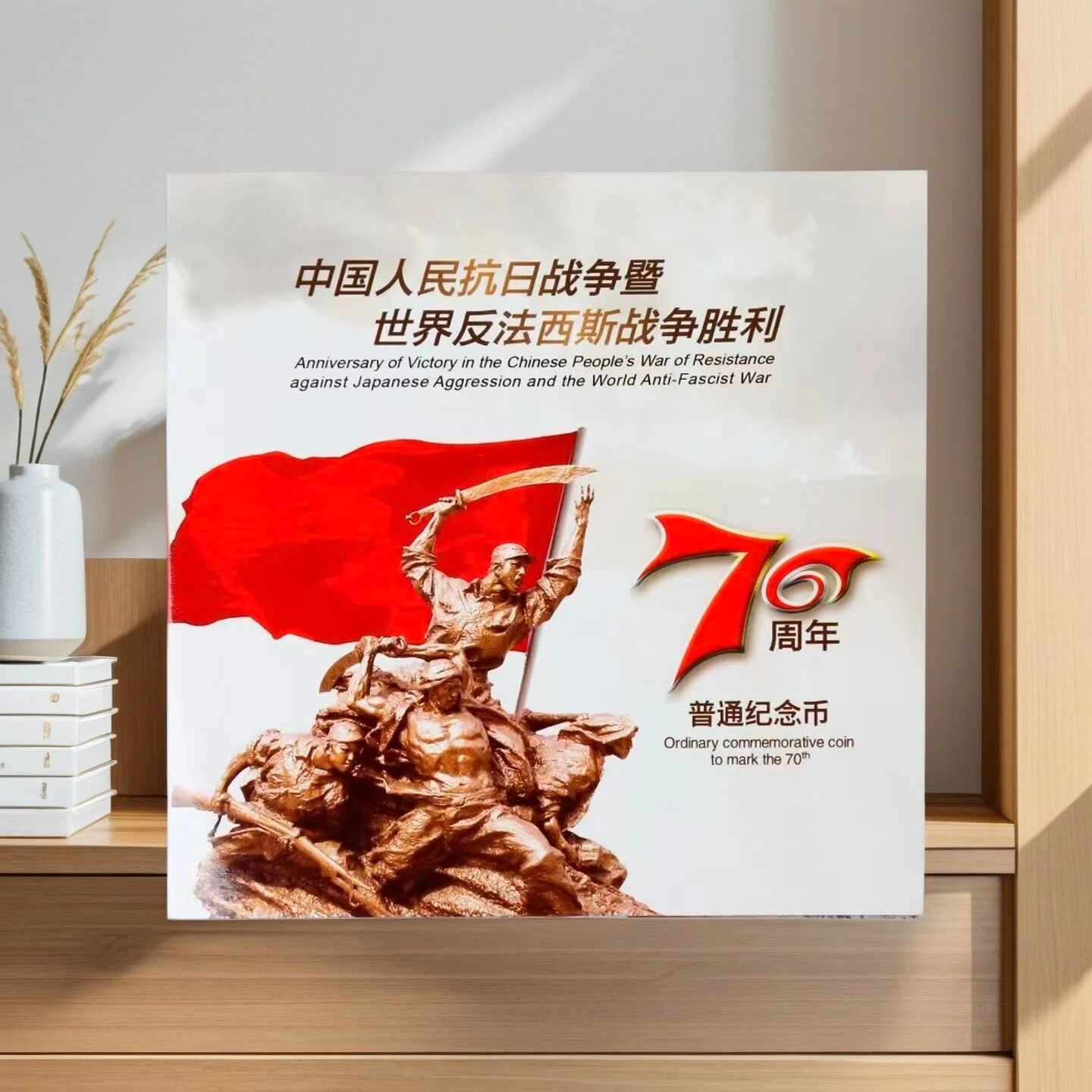法定货币抗战胜利70周年普通原厂封装卡册装