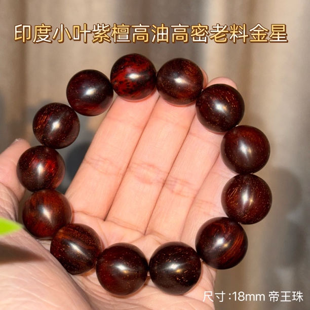 孤品收藏 印度小叶紫檀老料泥料金星18mm孤品单圈文玩手串