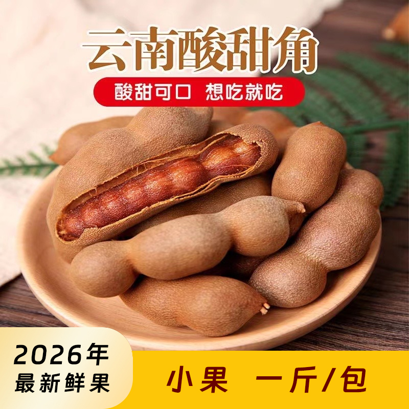 【一斤装】云南特产甜酸角2026新果孕妇零食甜角小果50个到80个一包商品图