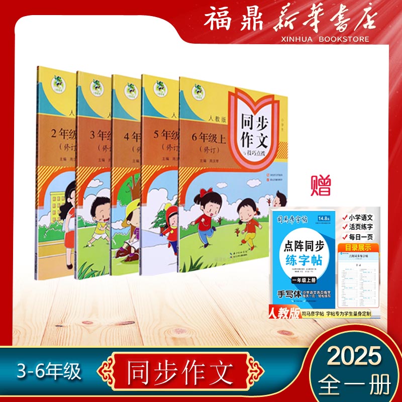 2025秋顶呱呱同步作文与技巧点拨2-6年级上册人教版语文同步作文