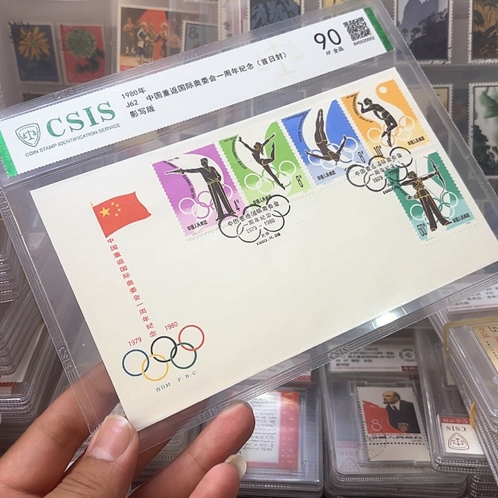 J62邮票总公司首日封信泰90片