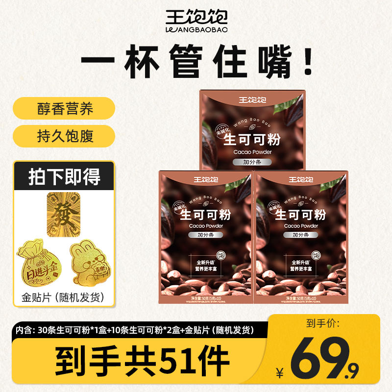 【赠金贴】王饱饱未碱化生可可粉冲泡热巧克力液断代餐-zb