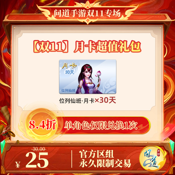 问道手游【官方区组可买】【双11】月卡超值礼包