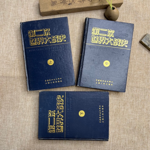 9品，绘画本：第二次世界大战史，3册全，精装，中国连环画出版社