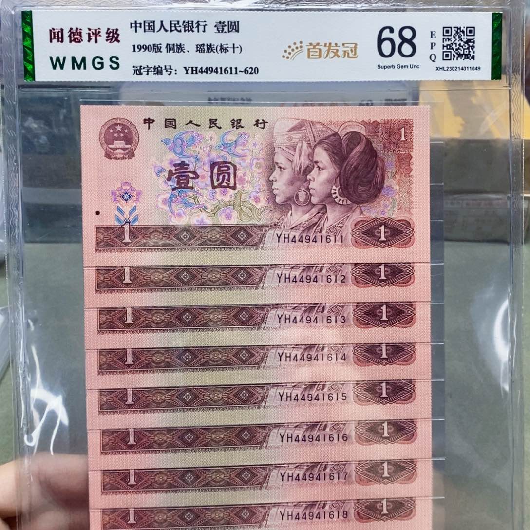 901元首发冠标十连号