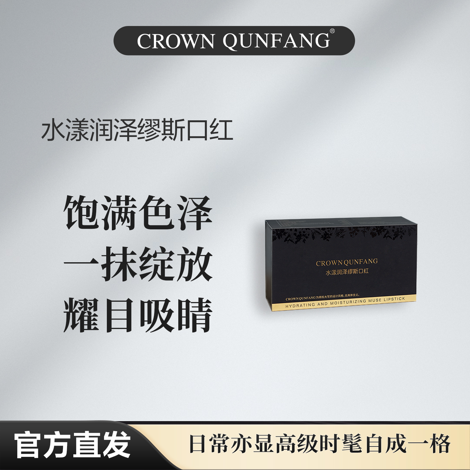 【官方正品】Crown QunFang/冠群芳水漾润泽缪斯口红