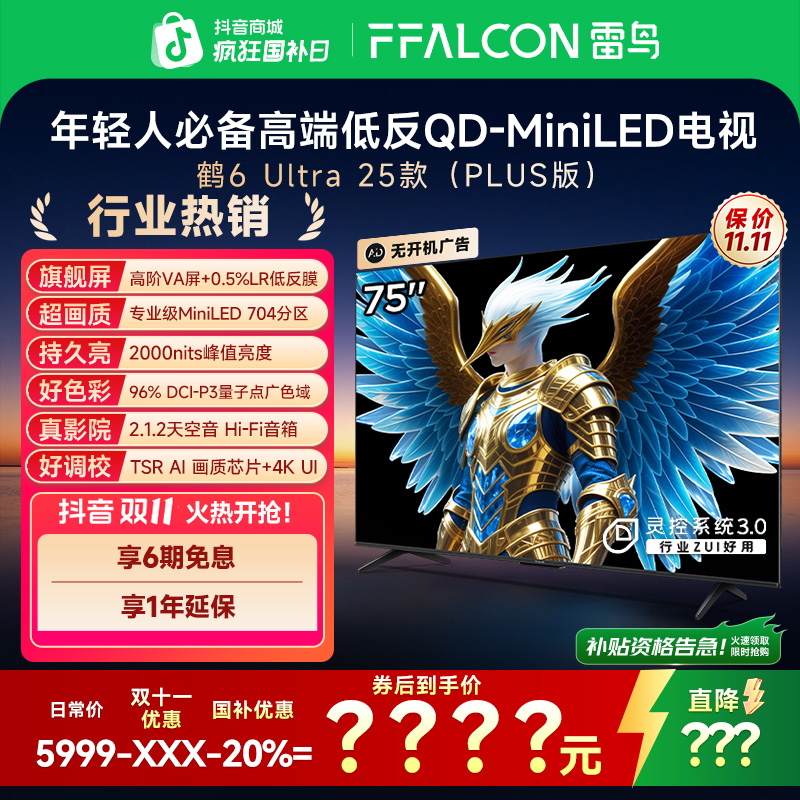 雷鸟电视75鹤6 Ultra 25款75英寸 MiniLED 高阶VA 超清高刷电视机