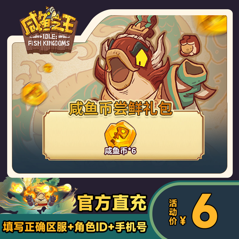 【咸鱼币尝鲜礼包】咸鱼之王