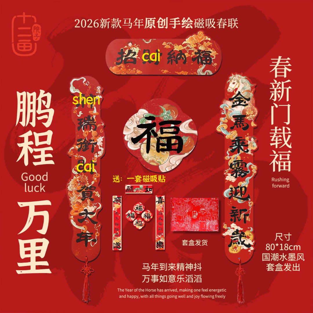 新年磁吸对联春联十二画院子2026新款马年春联乔迁马年对联