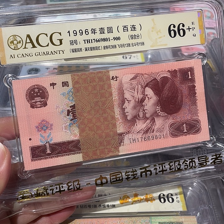 961百连号爱藏评级66+