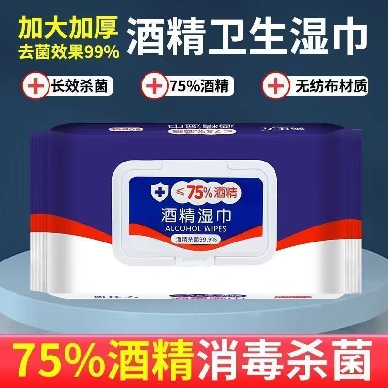 酒精湿巾含75度酒精消毒加厚家用办公一次性亲肤湿纸巾大包酒精