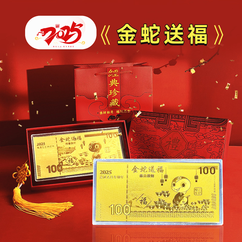 蛇年金钞金箔金蛇迎春工艺品礼盒款