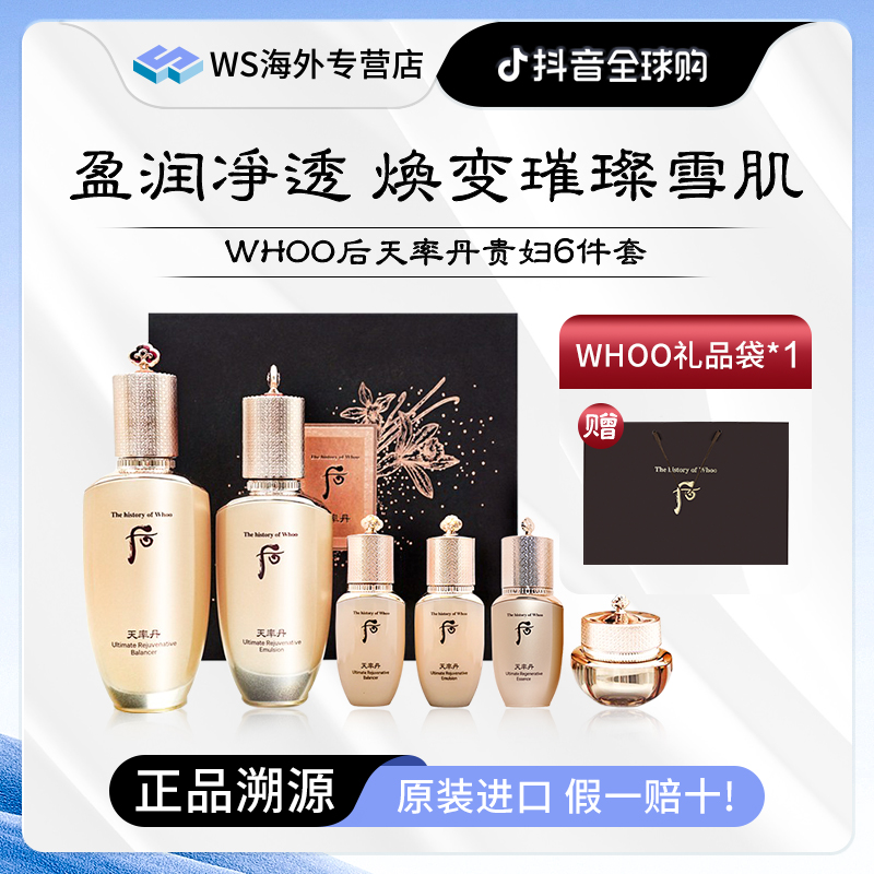 【预售三天】Whoo后天率丹和率水乳套装6件套盒 大牌美妆出差必备