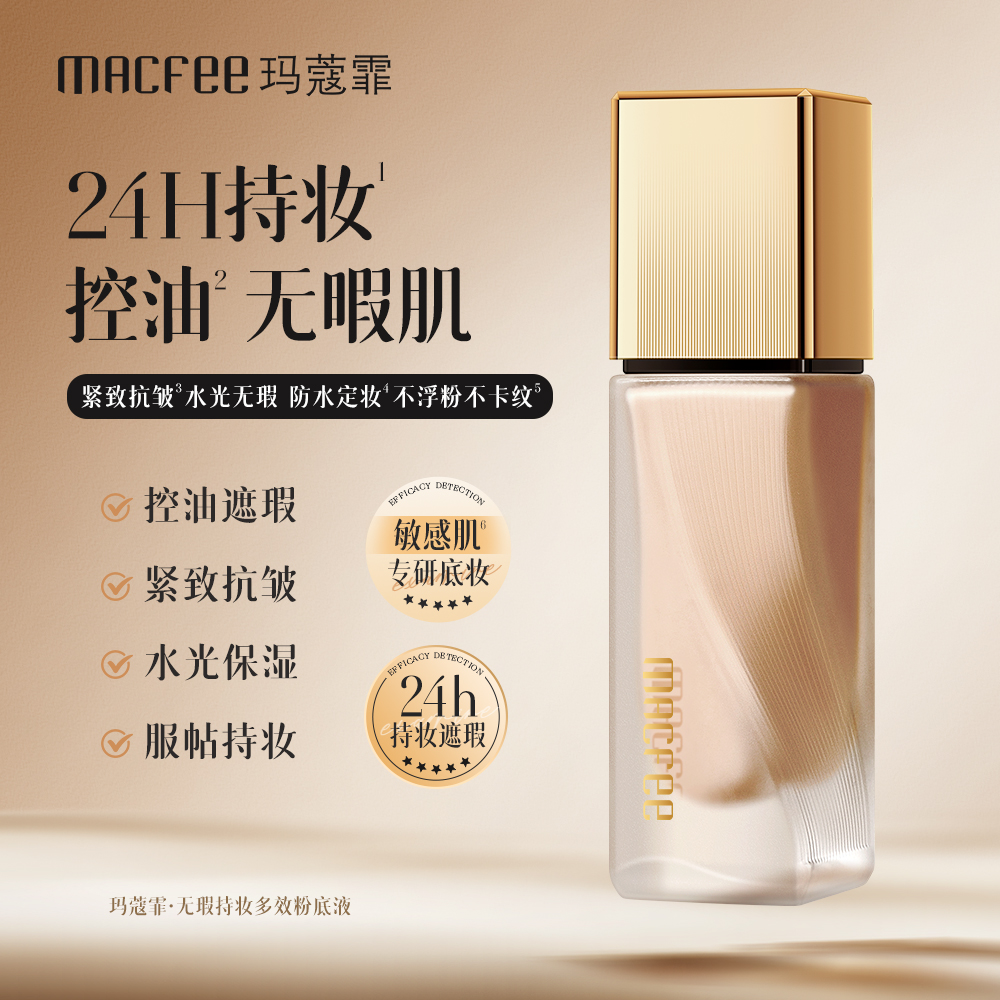MACfee玛蔻霏无瑕持妆多效保湿滋润粉底液遮瑕