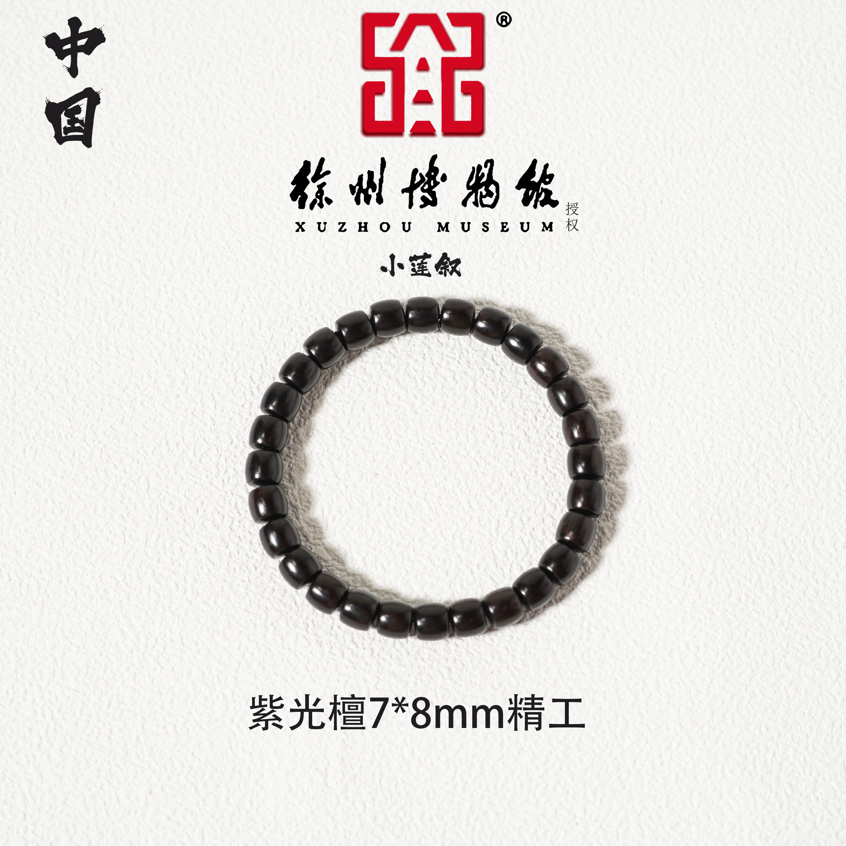【中国徐州博物馆联名款】紫光檀精工7*8直切手串秒沉水男女潮流