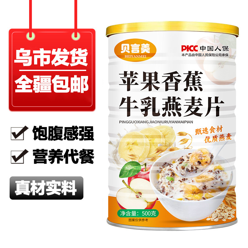 只发新疆【9·9到手500g】苹果香蕉牛奶燕麦片营养速食冲泡谷物代餐