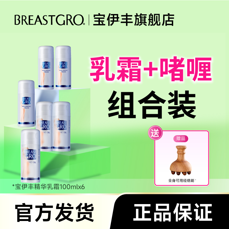 宝伊丰乳霜啫喱3+3组合链接（直）