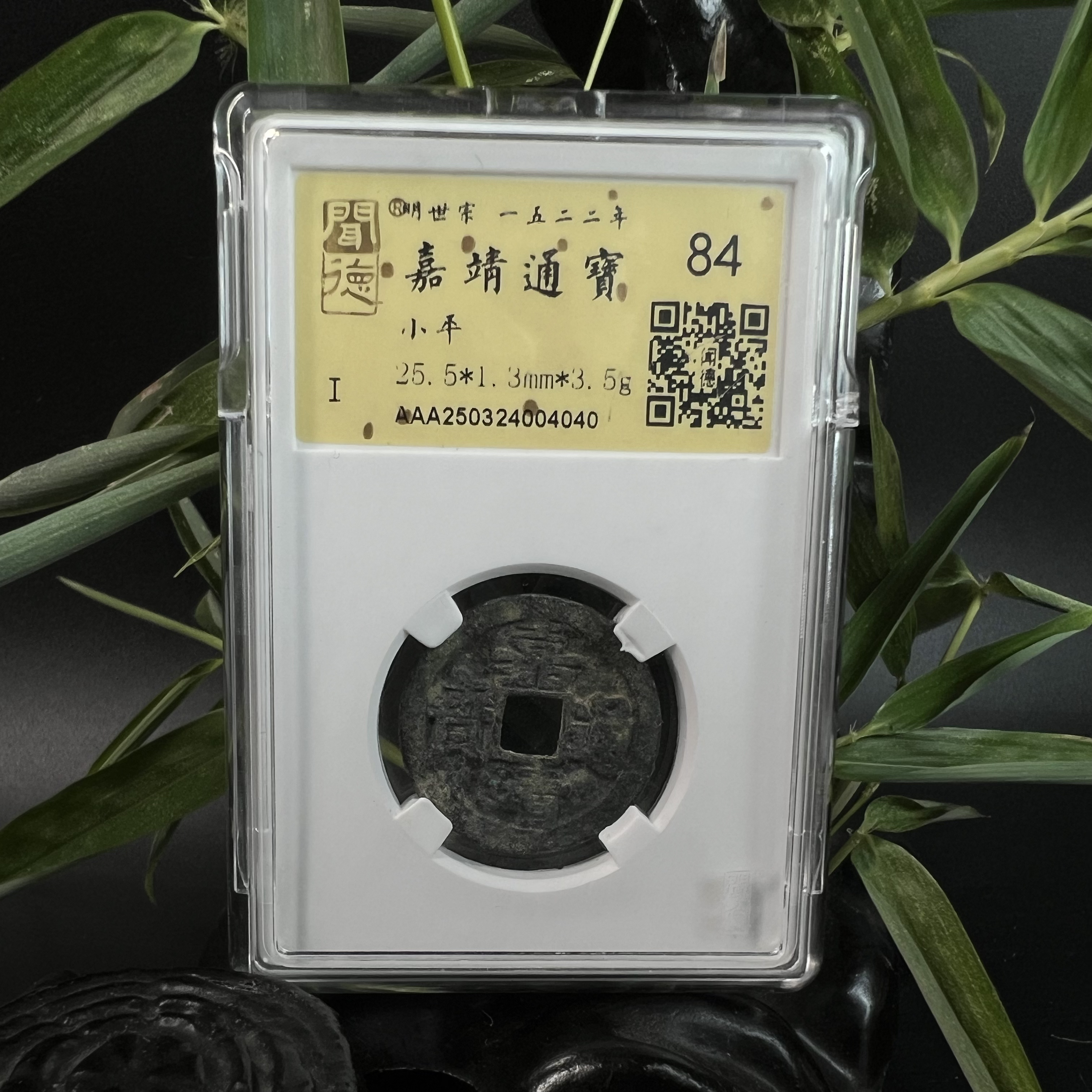 泉缘TX250324004040金闻德评级 嘉靖通宝 小平 84分