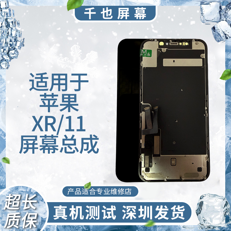 【苹果11/XR】千也 适用于苹果手机屏幕  原拆机/换面 手机屏幕总成