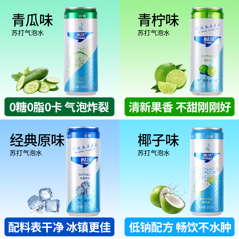 鲸奇苏打气泡水原味、青柠、椰子任选330ml*24罐苏打水气泡水饮料