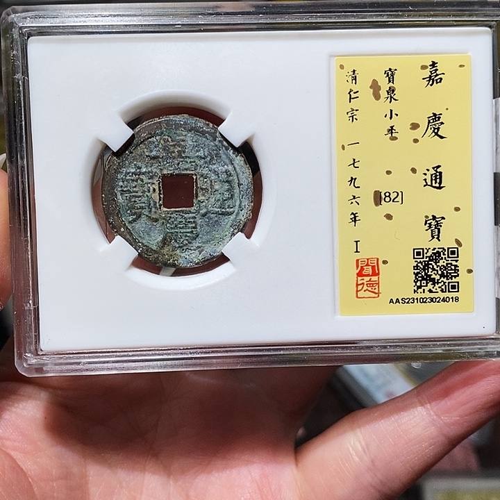 铜瀚海文物A嘉庆通宝4018径25➕