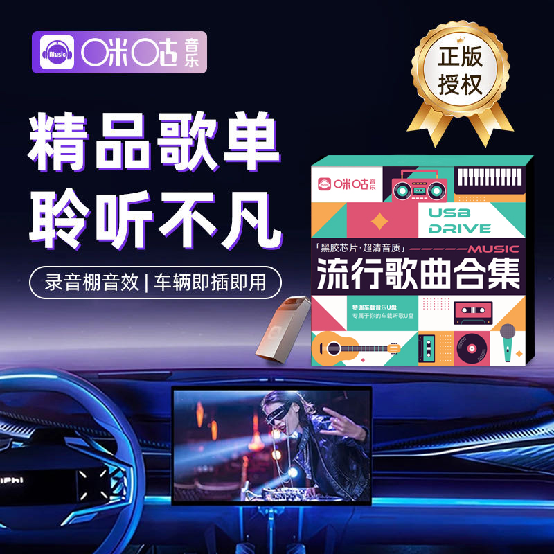 【厂家直销】咪咕音乐正版车载音乐U盘无损音质歌曲